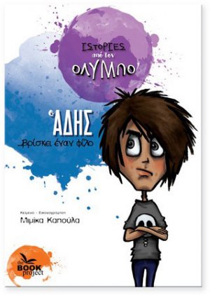 Ο Άδης ... βρίσκει έναν φίλο
