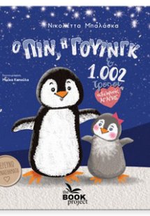 Ο Πιν, η Γουίνγκ και 1.002 τρόποι αδελφικής αγάπης