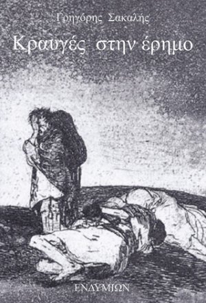 Κραυγές στην έρημο