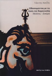 Οδοιπορώντας με τις σκιές του Καραγκιόζη