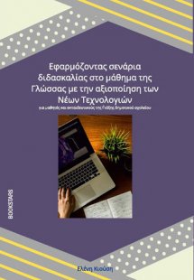 Εφαρμόζοντας σενάρια διδασκαλίας στο μάθημα της Γλώσσας...