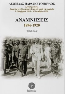 Αναμνήσεις 1896-1920