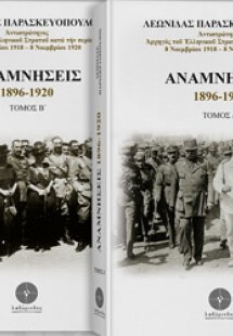 Αναμνήσεις 1896-1920