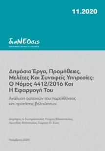 Δημόσια έργα, προμήθειες, μελέτες και συναφείς υπηρεσίε...