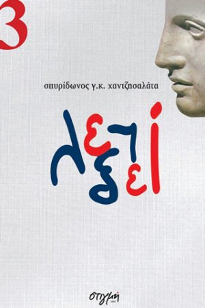 Επί λέξει