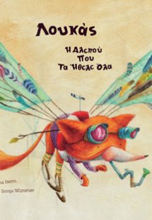 Λουκάς η αλεπού που τα ήθελε όλα