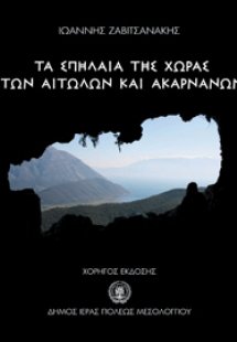 Τα σπήλαια της χώρας των Αιτωλών και Ακαρνάνων