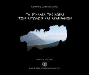 Τα σπήλαια της χώρας των Αιτωλών και Ακαρνάνων
