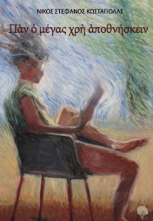 Πὰν ὁ μέγας χρὴ ἀποθνήσκειν