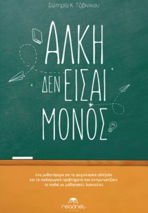 Άλκη δεν είσαι μόνος