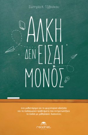 Άλκη δεν είσαι μόνος