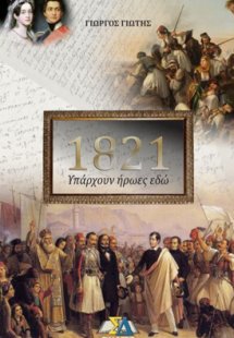 1821: Υπάρχουν ήρωες εδώ