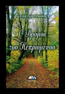 Ο δρόμος του πεπρωμένου