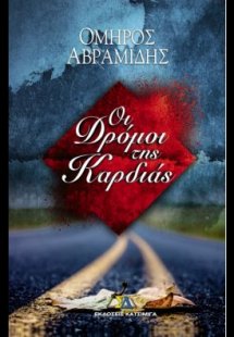 Οι δρόμοι της καρδιάς