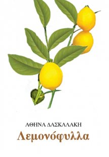 Λεμονόφυλλα
