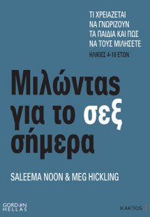 Μιλώντας για το σεξ σήμερα