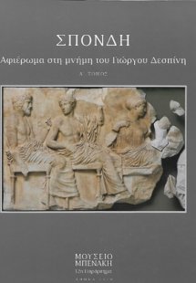 Σπονδή. Τόμος Α΄
