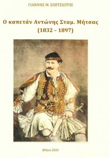 Ο καπετάν Αντώνης Σταμ. Μήτσας (1832 - 1897)