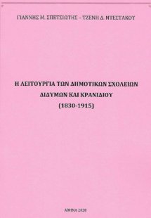 Η λειτουργία των Δημοτικών Σχολείων Διδύμων και Κρανιδί...