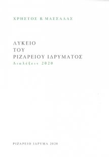 Λύκειο Ριζαρείου Ιδρύματος