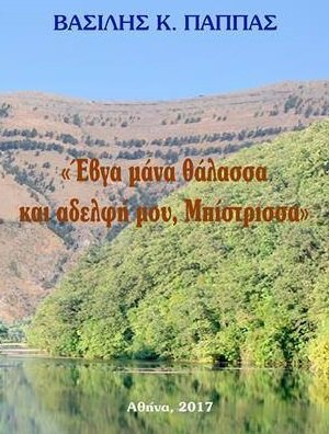 Έβγα μάνα θάλασσα και αδελφή μου, Μπίστρισσα
