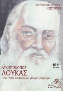 Αρχιεπίσκοπος Λουκάς