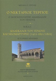Ο Νεκτάριος Τέρπος. Ο μοσχοπολίτης διδάσκαλος του γένου...