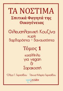 Τα νόστιμα σπιτικά φαγητά της οικογένειας. Τόμος 1