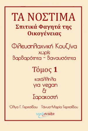 Τα νόστιμα σπιτικά φαγητά της οικογένειας. Τόμος 1