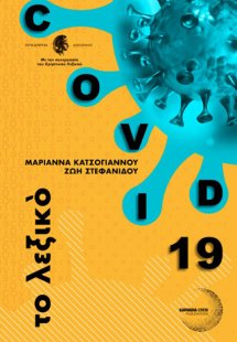 Covid 19, το λεξικό