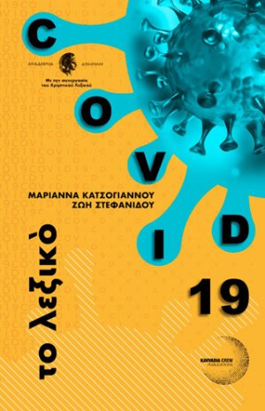 Covid 19, το λεξικό
