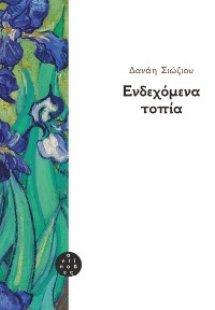 Ενδεχόμενα τοπία