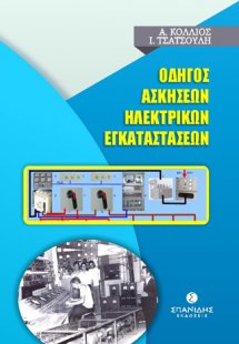 Οδηγός ασκήσεων ηλεκτρικών εγκαταστάσεων