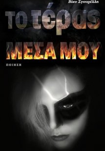 Το τέρας μέσα μου