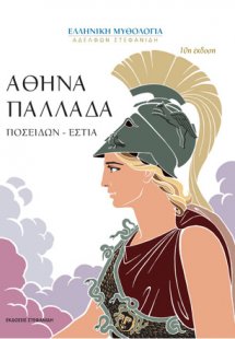 Αθηνά Παλλάδα