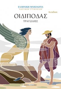 Οιδίποδας
