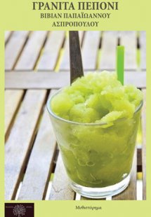 Γρανίτα πεπόνι