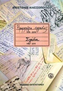 Ημερολόγια εργασίας 1978-2019