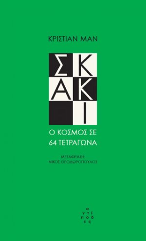 Σκάκι