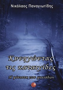 Κυνηγώντας τις καταιγίδες