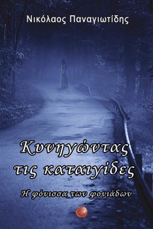 Κυνηγώντας τις καταιγίδες