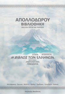 Απολλόδωρου βιβλιοθήκη