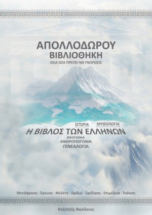 Απολλόδωρου βιβλιοθήκη