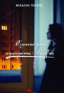 Χρονικό μιας απρόσμενης άνοιξης