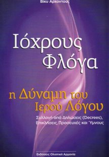 Ιόχρους φλόγα