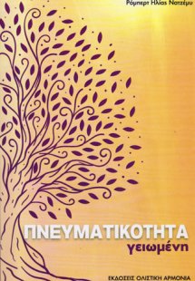 Πνευματικότητα γειωμένη