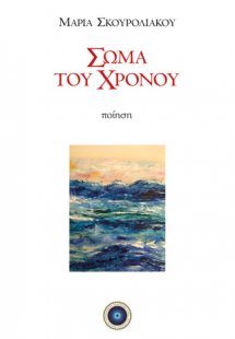 Σώμα του χρόνου