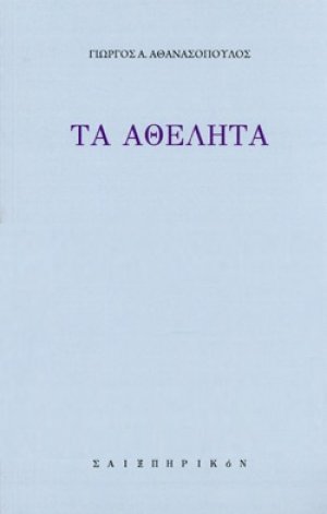 Τα αθέλητα