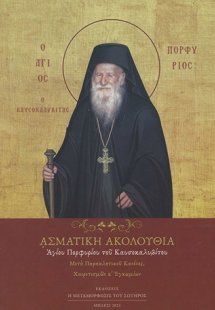 Ασματική ακολουθία Αγίου Πορφυρίου του Καυσοκαλυβίτου