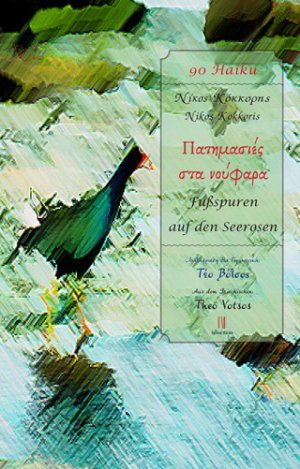 Πατημασιές στα νούφαρα